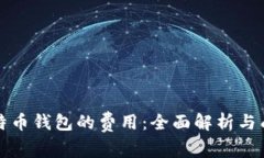 开发比特币钱包的费用：全面解析与成本控制
