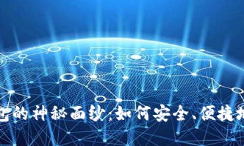 揭开比特币手机钱包的神秘面纱:如何安全、便捷地管理你的数字资产