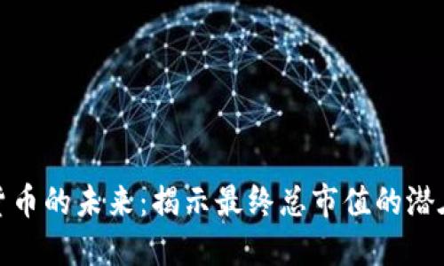 加密货币的未来：揭示最终总市值的潜在动向