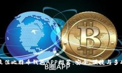 2017年最佳比特币钱包APP推荐：安全、便捷与多功