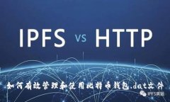 如何有效管理和使用比特币钱包.dat文件