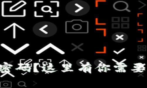 忘记比特币钱包密码?这里有你需要的全面解决方案!
