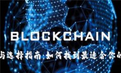 比特币钱包的类型与选择指南：如何找到最适合