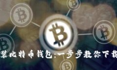 轻松安装比特币钱包：一步步教你下载与设置