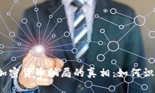 揭开成都加密货币骗局的真相：如何识别与防范？