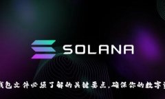 比特币钱包文件必须了解的关键要点，确保你的