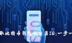 如何轻松获取比特币钱包的交易ID：一步一步教你