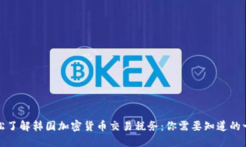 轻松了解韩国加密货币交易税务:你需要知道的一切