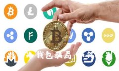 揭秘比特币冷钱包骗局：如何识别与防范
