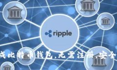 快速生成比特币钱包，无需注册，安全又便捷！