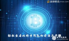 轻松查看比特币钱包的方法与步骤