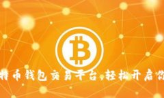 如何选择最佳比特币钱包交易平台，轻松开启你