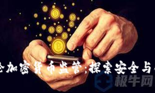 日本拟讨论加密货币监管:探索安全与创新的平衡
