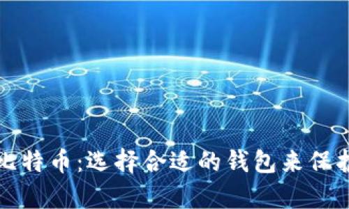 如何安全存储比特币:选择合适的钱包来保护你的数字资产