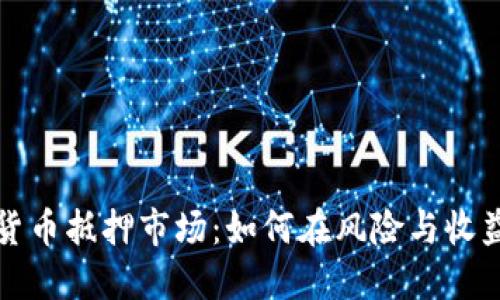 深入探索加密货币抵押市场：如何在风险与收益之间找到平衡