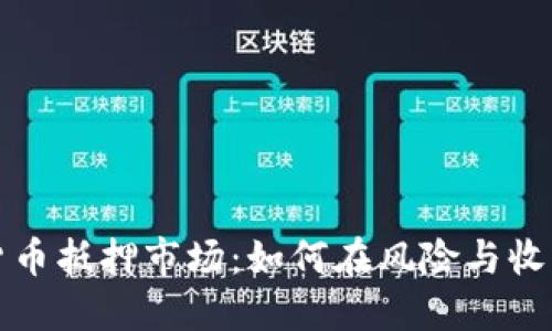 深入探索加密货币抵押市场：如何在风险与收益之间找到平衡