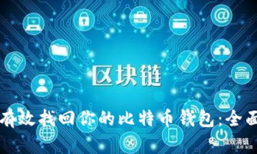 如何有效找回你的比特币钱包:全面指南