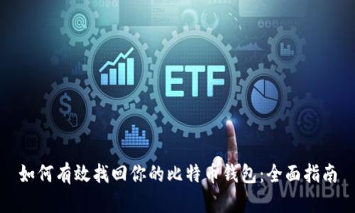 如何有效找回你的比特币钱包:全面指南