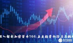 深入解析加密货币TGG：未来投资的潜力与挑战