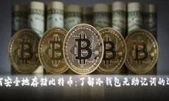 如何安全地存储比特币：了解冷钱包无助记词的