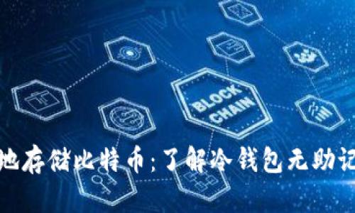 如何安全地存储比特币:了解冷钱包无助记词的选择