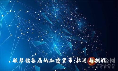 联邦储备局的加密货币：机遇与挑战