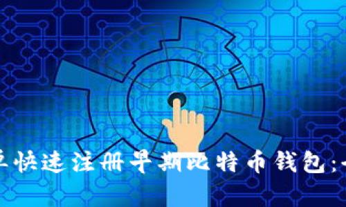 如何简单快速注册早期比特币钱包:全面指南