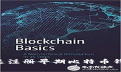 如何简单快速注册早期比特币钱包：全面指南