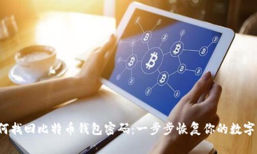  如何找回比特币钱包密码：一步步恢复你的数字资产