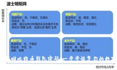  如何找回比特币钱包密码：一步步恢复你的数字