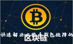 如何快速解决比特币钱包故障的问题