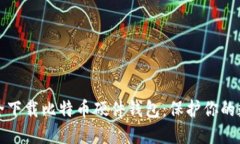 如何安全下载比特币硬件钱包：保护你的数字资