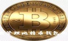 如何安全地管理比特币钱包的支付私钥？