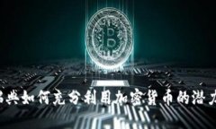 瑞典如何充分利用加密货币的潜力？
