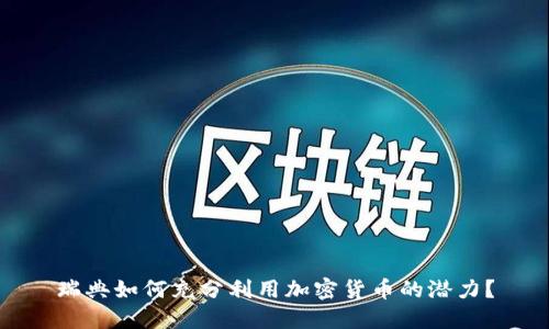 瑞典如何充分利用加密货币的潜力?