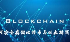 全面解析：如何安全存储比特币与以太坊钱包的