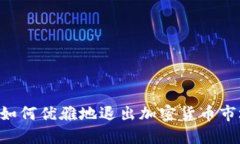 AC如何优雅地退出加密货币市场？