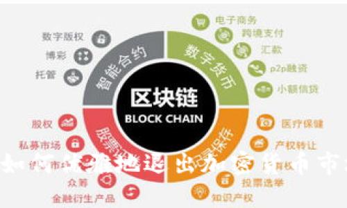 AC如何优雅地退出加密货币市场？