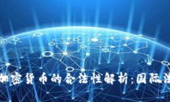制裁俄罗斯加密货币的合法性解析：国际法与实