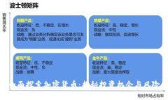 全面探索加密货币：揭秘投资机会与风险