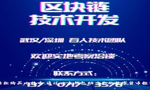 轻松购买比特币：通过比太钱包助力你的数字货币投资