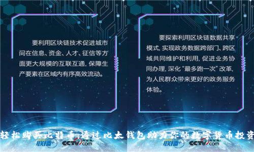 轻松购买比特币：通过比太钱包助力你的数字货币投资