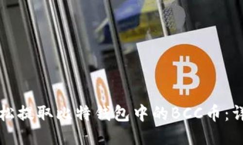 如何轻松提取比特钱包中的BCC币:详尽指南