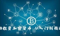 普通人如何成功投资加密货币：从入门到精通的