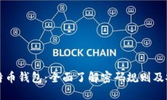 解锁比特币钱包：全面了解密码规则及安全提示