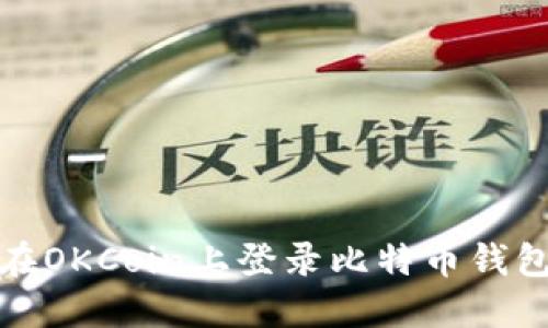快速掌握在OKCoin上登录比特币钱包的全攻略
