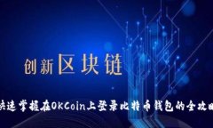 快速掌握在OKCoin上登录比特币钱包的全攻略