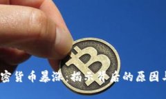 2017年加密货币暴涨：揭示背后的原因与未来趋势