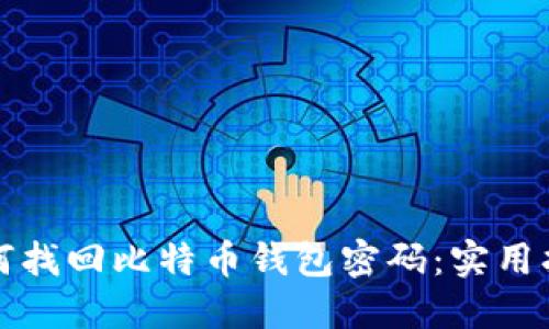 如何找回比特币钱包密码:实用指南