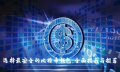 选择最安全的比特币钱包：全面指南与推荐